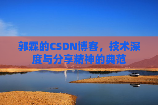 郭霖的CSDN博客，技术深度与分享精神的典范