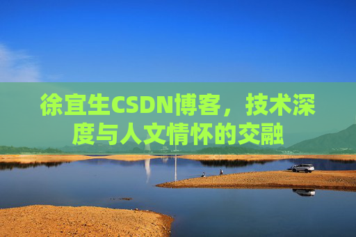 徐宜生CSDN博客，技术深度与人文情怀的交融