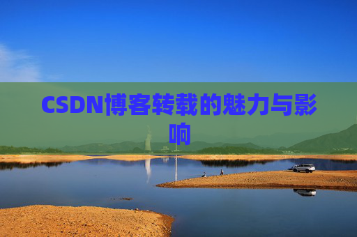 CSDN博客转载的魅力与影响